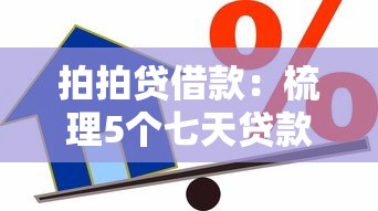 拍拍贷借款：梳理5个七天贷款平台