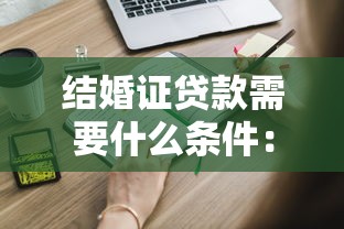 结婚证贷款需要什么条件：夫妻凭结婚证贷款需满足哪些要求