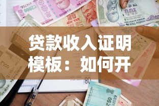贷款收入证明模板：如何开具银行认可的工资收入证明
