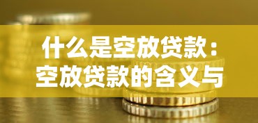什么是空放贷款：空放贷款的含义与风险是什么