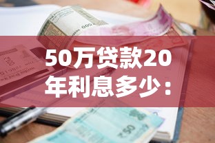 50万贷款20年利息多少：50万房贷20年总利息要还多少