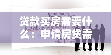 贷款买房需要什么：申请房贷需准备哪些材料