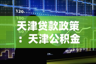 天津贷款政策：天津公积金贷款最新调整细则