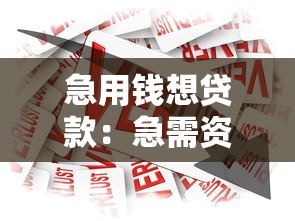 急用钱想贷款：急需资金周转如何快速申请贷款