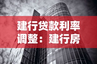 建行贷款利率调整：建行房贷利率最新调整政策是什么
