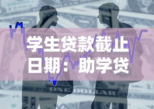 学生贷款截止日期：助学贷款最晚何时申请