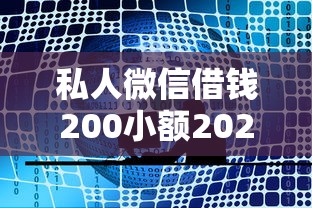 私人微信借钱200小额2025年精选，推荐五个百度借钱平台