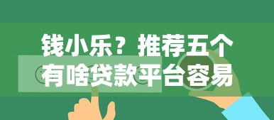 钱小乐？推荐五个有啥贷款平台容易过的