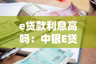 e贷款利息高吗：中银E贷利率比银行低多少