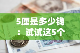 5厘是多少钱：试试这5个急救钱包贷款软件黑户好下款