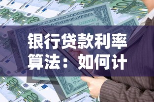 银行贷款利率算法：如何计算不同银行的贷款利息差异