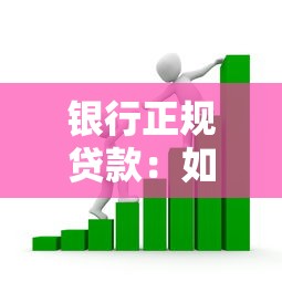 银行正规贷款：如何办理银行低息贷款业务