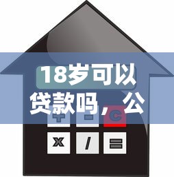 18岁可以贷款吗，公布5个不看征信贷款平台