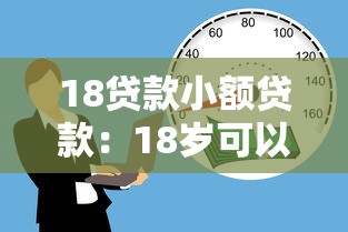18贷款小额贷款：18岁可以申请小额借贷吗