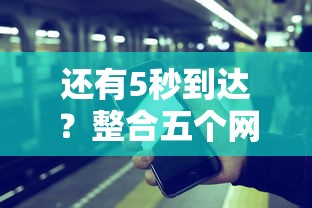 还有5秒到达？整合五个网贷都平台