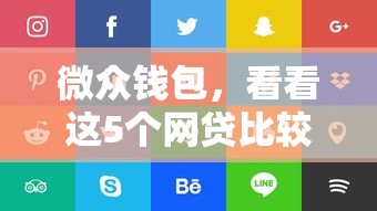 微众钱包，看看这5个网贷比较好的平台