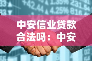 中安信业贷款合法吗：中安信业是否持牌合规经营