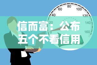 信而富：公布五个不看信用就能贷的借钱软件