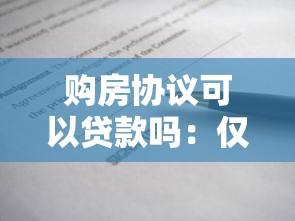 购房协议可以贷款吗：仅有购房合同能申请贷款吗