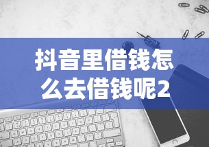 抖音里借钱怎么去借钱呢2025年精选，推荐五个最靠谱的网贷平台