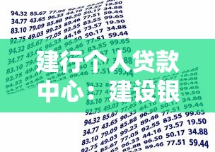 建行个人贷款中心：建设银行个人贷款如何申请