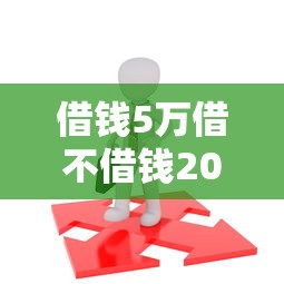 借钱5万借不借钱2025年精选：整理五个十六岁贷款平台