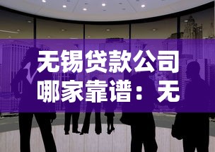 无锡贷款公司哪家靠谱：无锡哪家贷款公司口碑好