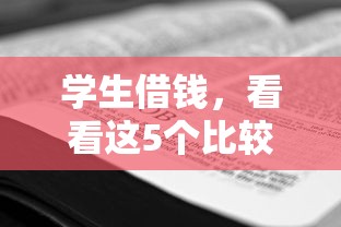 学生借钱，看看这5个比较大的网贷平台