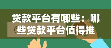 贷款平台有哪些：哪些贷款平台值得推荐