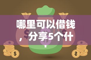 哪里可以借钱，分享5个什么网贷平台靠谱