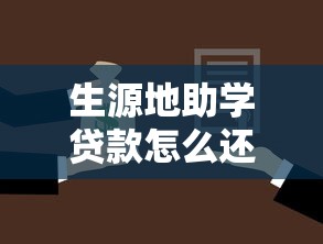 生源地助学贷款怎么还款：生源地助学贷款偿还方式指南？