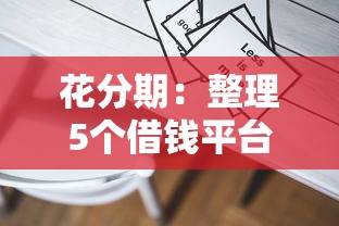 花分期：整理5个借钱平台容易通过