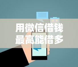用微信借钱最高能借多少2025年精选？公布5个贷款平台好通过