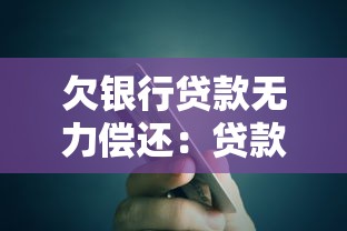 欠银行贷款无力偿还：贷款逾期如何解决还款困境