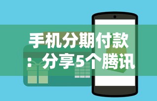 手机分期付款：分享5个腾讯贷款平台叫什么