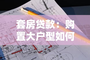套房贷款：购置大户型如何进行资金规划