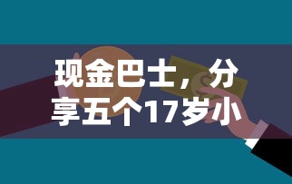 现金巴士，分享五个17岁小额贷款平台