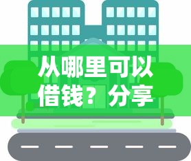 从哪里可以借钱？分享五个融贷款平台