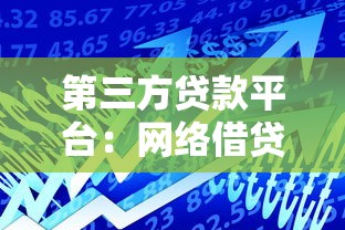 第三方贷款平台：网络借贷中介靠谱吗