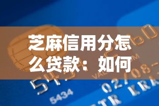 芝麻信用分怎么贷款：如何利用芝麻分快速借款