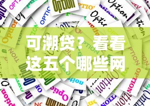 可溯贷？看看这五个哪些网贷平台倒闭了