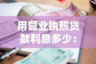 用营业执照贷款利息多少：营业执照贷款年利率最低可达多少