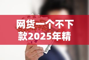 网货一个不下款2025年精选：试试这5个容易借贷的网贷平台