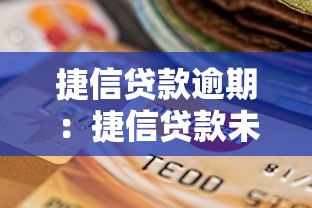 捷信贷款逾期：捷信贷款未按时还款怎么办