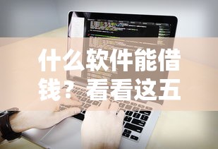 什么软件能借钱？看看这五个像花薪一样能借30天的口子