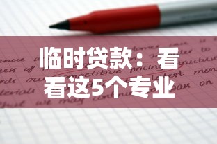 临时贷款：看看这5个专业贷款平台