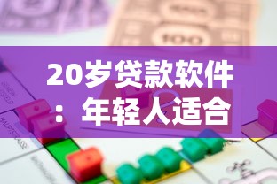 20岁贷款软件：年轻人适合哪些信用借贷平台
