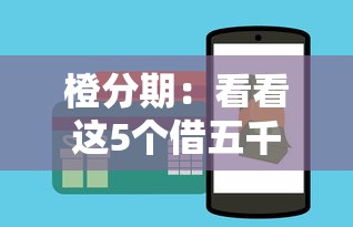 橙分期：看看这5个借五千块钱的秒下的贷款平台