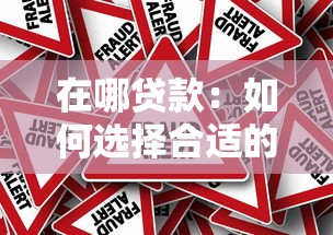 在哪贷款：如何选择合适的贷款渠道