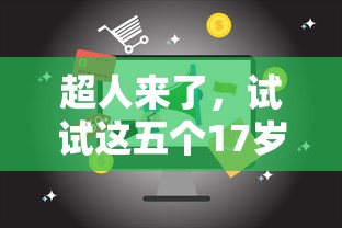 超人来了，试试这五个17岁能贷款的平台